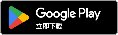 Google Play 下載